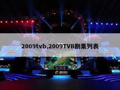 2009tvb,2009TVB剧集列表