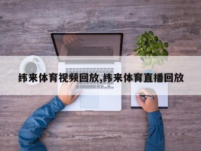 纬来体育视频回放,纬来体育直播回放