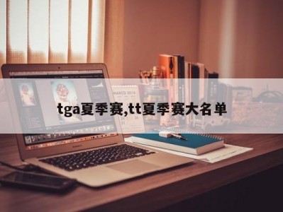 tga夏季赛,tt夏季赛大名单