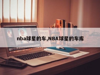 nba球星的车,NBA球星的车库