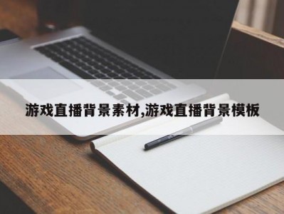 游戏直播背景素材,游戏直播背景模板