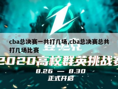 cba总决赛一共打几场,cba总决赛总共打几场比赛