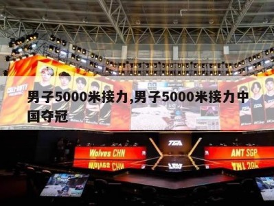 男子5000米接力,男子5000米接力中国夺冠