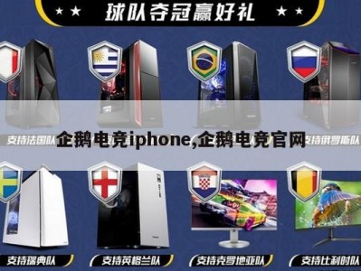 企鹅电竞iphone,企鹅电竞官网