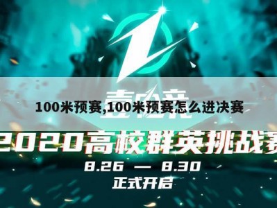 100米预赛,100米预赛怎么进决赛