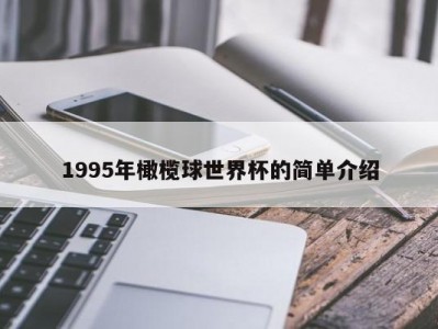 1995年橄榄球世界杯的简单介绍