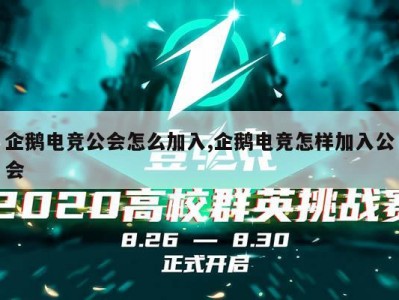 企鹅电竞公会怎么加入,企鹅电竞怎样加入公会