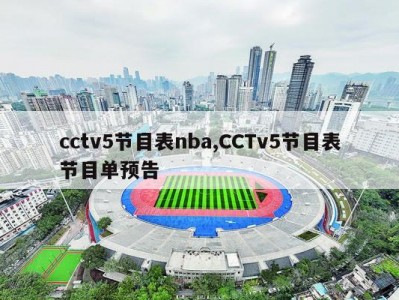 cctv5节目表nba,CCTv5节目表节目单预告