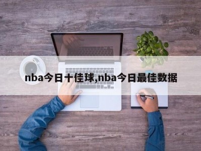 nba今日十佳球,nba今日最佳数据