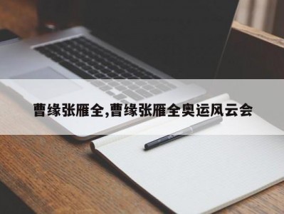 曹缘张雁全,曹缘张雁全奥运风云会