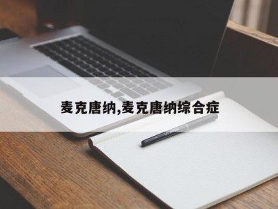 麦克唐纳,麦克唐纳综合症