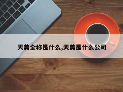 天美全称是什么,天美是什么公司