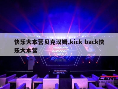 快乐大本营贝克汉姆,kick back快乐大本营