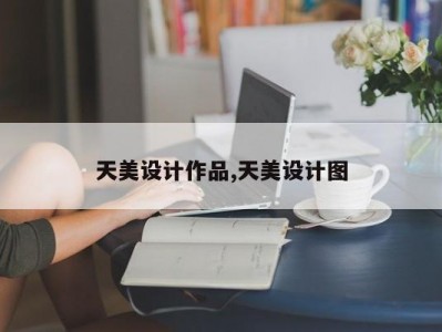 天美设计作品,天美设计图