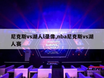 尼克斯vs湖人l录像,nba尼克斯vs湖人赛