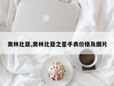 奥林比亚,奥林比亚之星手表价格及图片