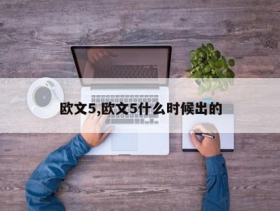 欧文5,欧文5什么时候出的