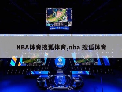 NBA体育搜狐体育,nba 搜狐体育