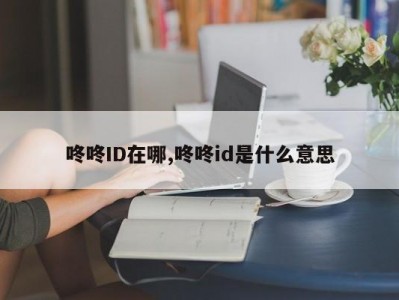 咚咚ID在哪,咚咚id是什么意思