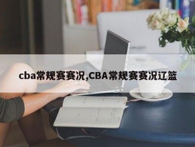 cba常规赛赛况,CBA常规赛赛况辽篮