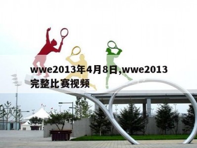 wwe2013年4月8日,wwe2013完整比赛视频