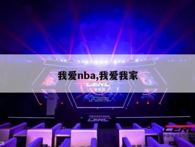 我爱nba,我爱我家