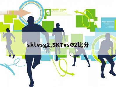 sktvsg2,SKTvsG2比分