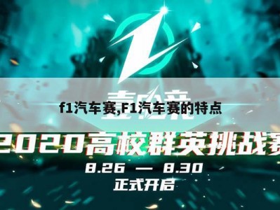 f1汽车赛,F1汽车赛的特点