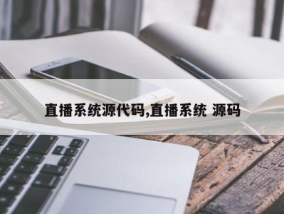 直播系统源代码,直播系统 源码