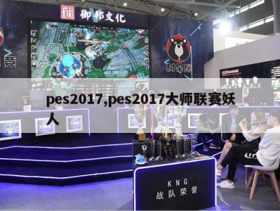 pes2017,pes2017大师联赛妖人