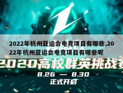 2022年杭州亚运会电竞项目有哪些,2022年杭州亚运会电竞项目有哪些呢