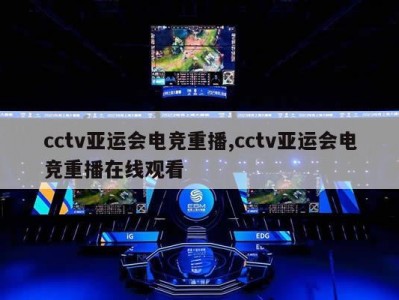 cctv亚运会电竞重播,cctv亚运会电竞重播在线观看