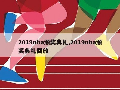 2019nba颁奖典礼,2019nba颁奖典礼回放