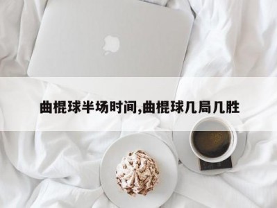 曲棍球半场时间,曲棍球几局几胜