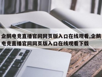 企鹅电竞直播官网网页版入口在线观看,企鹅电竞直播官网网页版入口在线观看下载