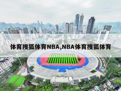 体育搜狐体育NBA,NBA体育搜狐体育