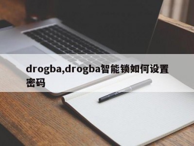 drogba,drogba智能锁如何设置密码