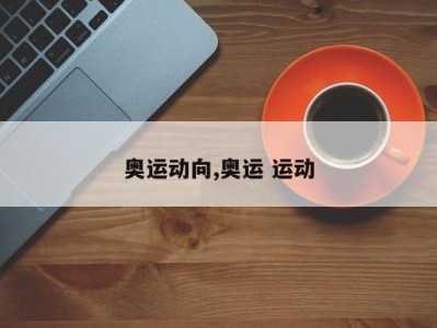 奥运动向,奥运 运动