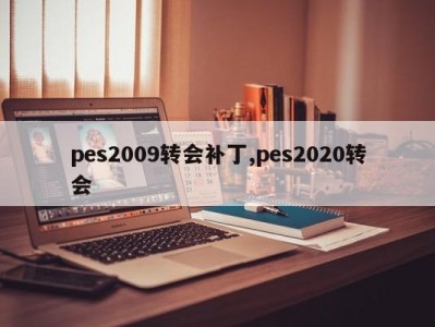 pes2009转会补丁,pes2020转会