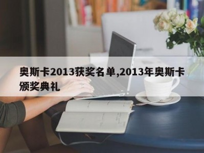 奥斯卡2013获奖名单,2013年奥斯卡颁奖典礼