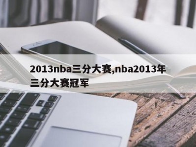 2013nba三分大赛,nba2013年三分大赛冠军