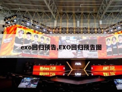 exo回归预告,EXO回归预告图