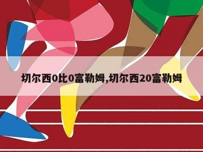 切尔西0比0富勒姆,切尔西20富勒姆