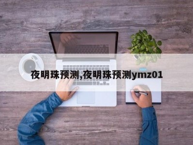 夜明珠预测,夜明珠预测ymz01