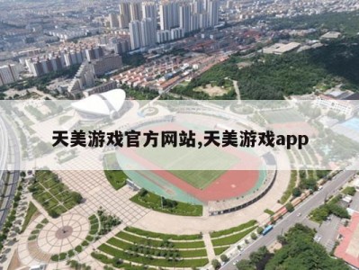 天美游戏官方网站,天美游戏app