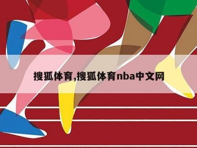 搜狐体育,搜狐体育nba中文网