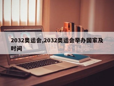 2032奥运会,2032奥运会举办国家及时间