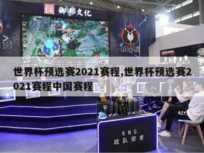 世界杯预选赛2021赛程,世界杯预选赛2021赛程中国赛程