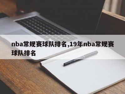 nba常规赛球队排名,19年nba常规赛球队排名