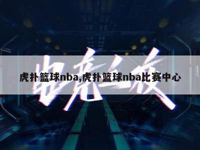 虎扑篮球nba,虎扑篮球nba比赛中心